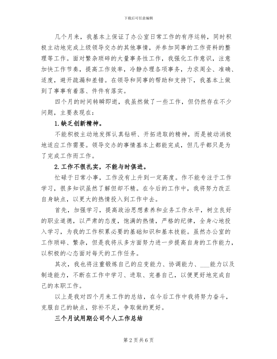 2024年公司办公室文员试用期转正工作总结_第2页