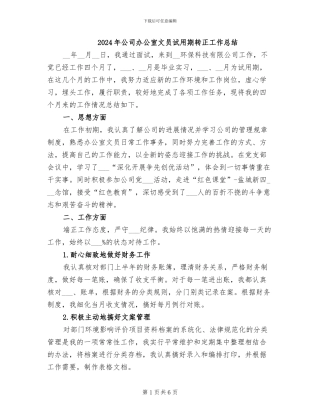2024年公司办公室文员试用期转正工作总结