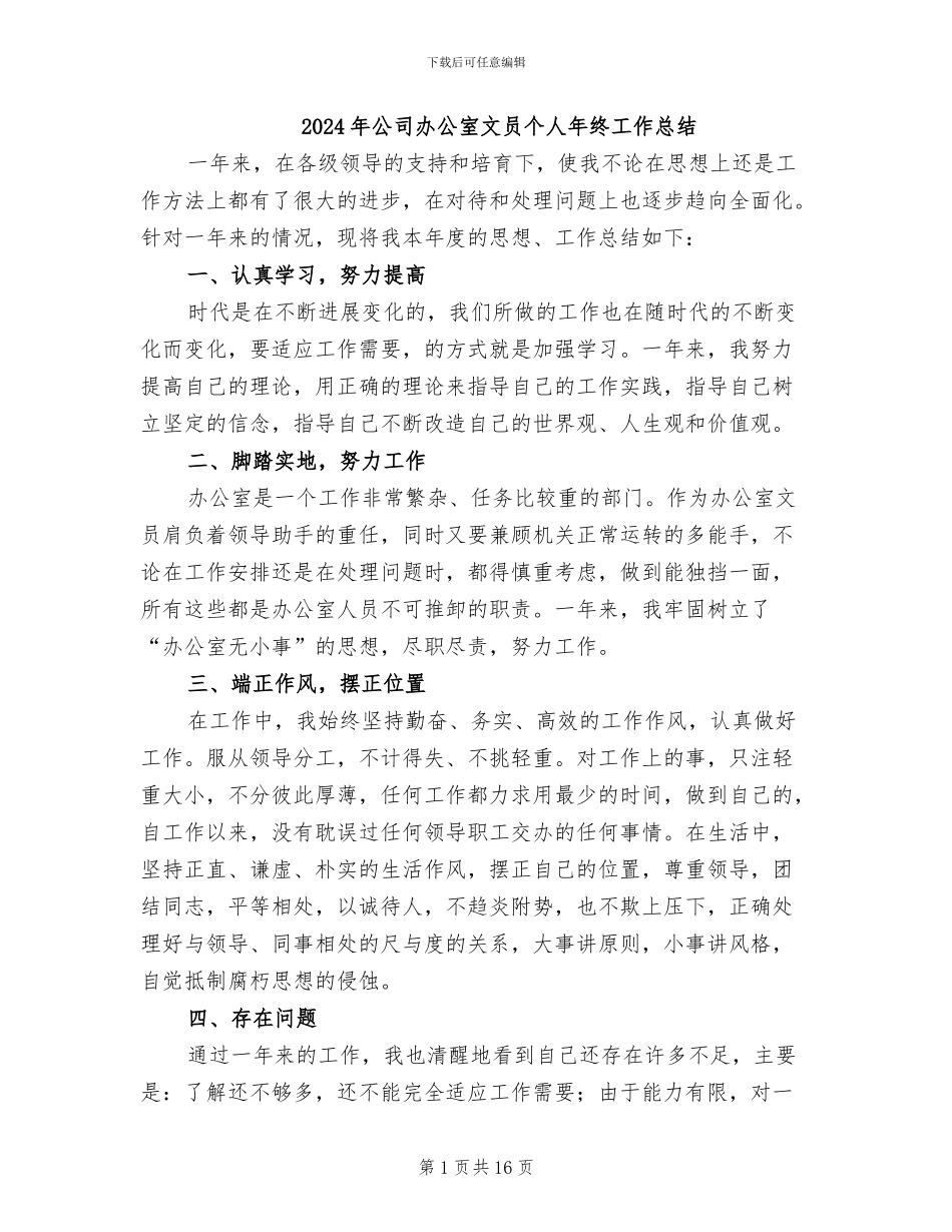 2024年公司办公室文员个人年终工作总结_第1页