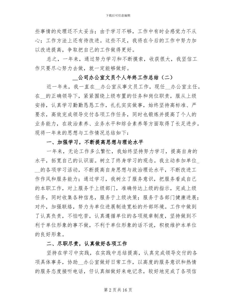 2024年公司办公室文员个人年终工作总结_第2页