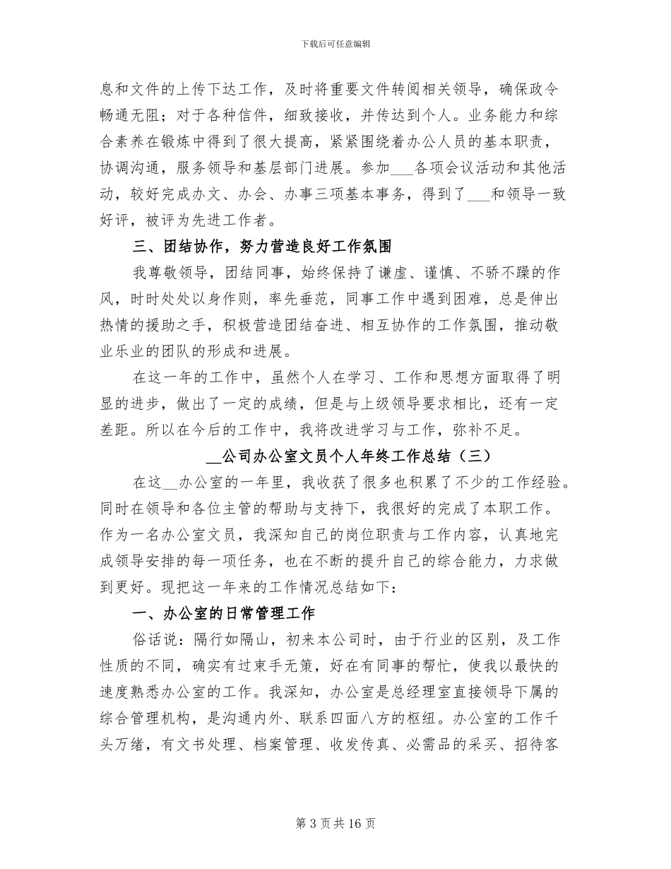 2024年公司办公室文员个人年终工作总结_第3页