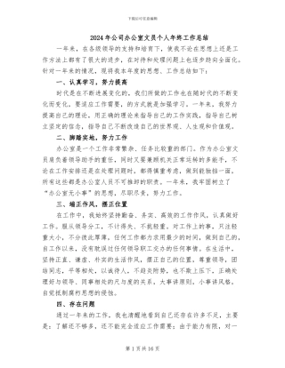 2024年公司办公室文员个人年终工作总结