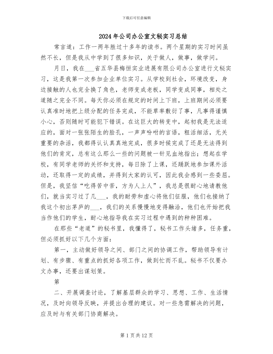 2024年公司办公室文秘实习总结_第1页