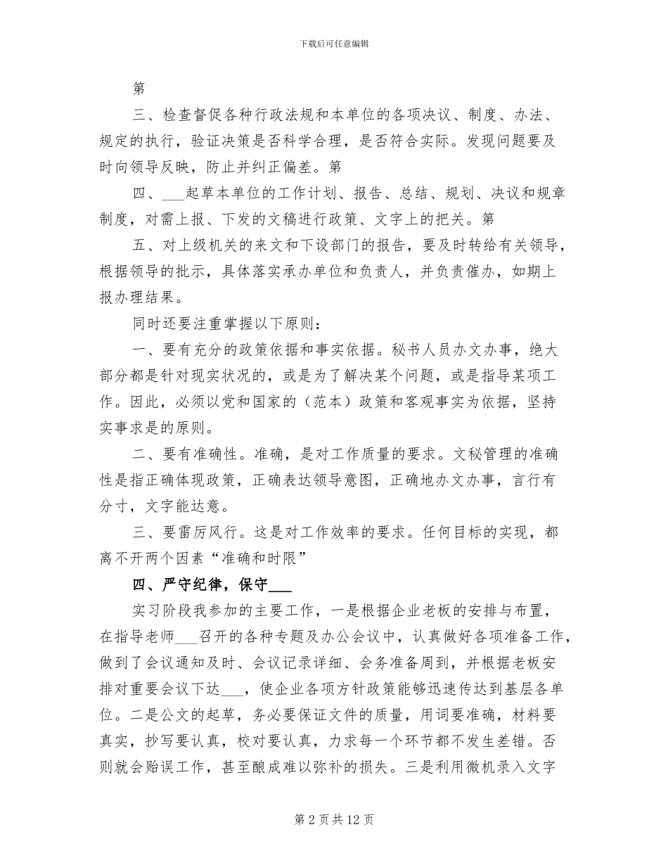 2024年公司办公室文秘实习总结_第2页