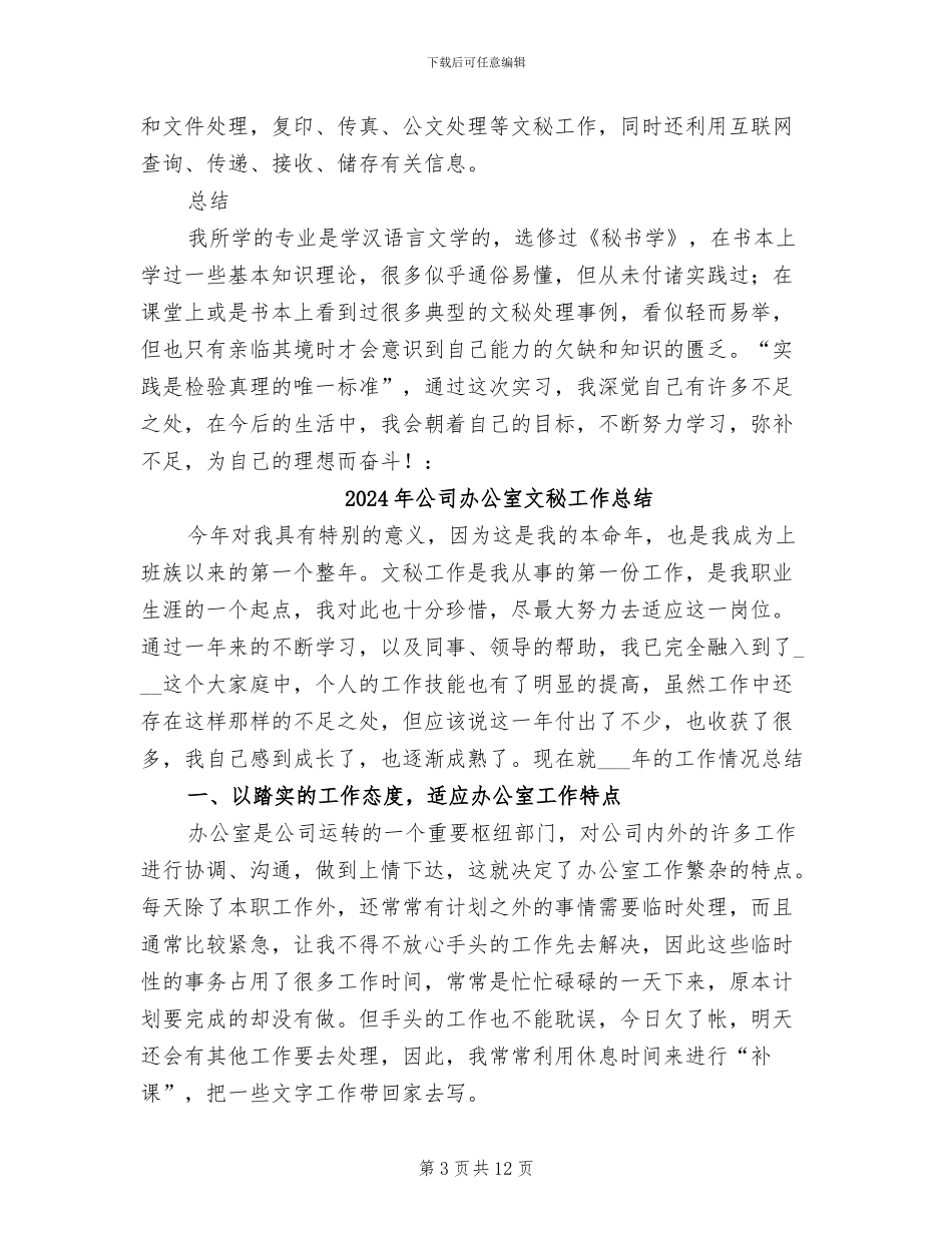 2024年公司办公室文秘实习总结_第3页