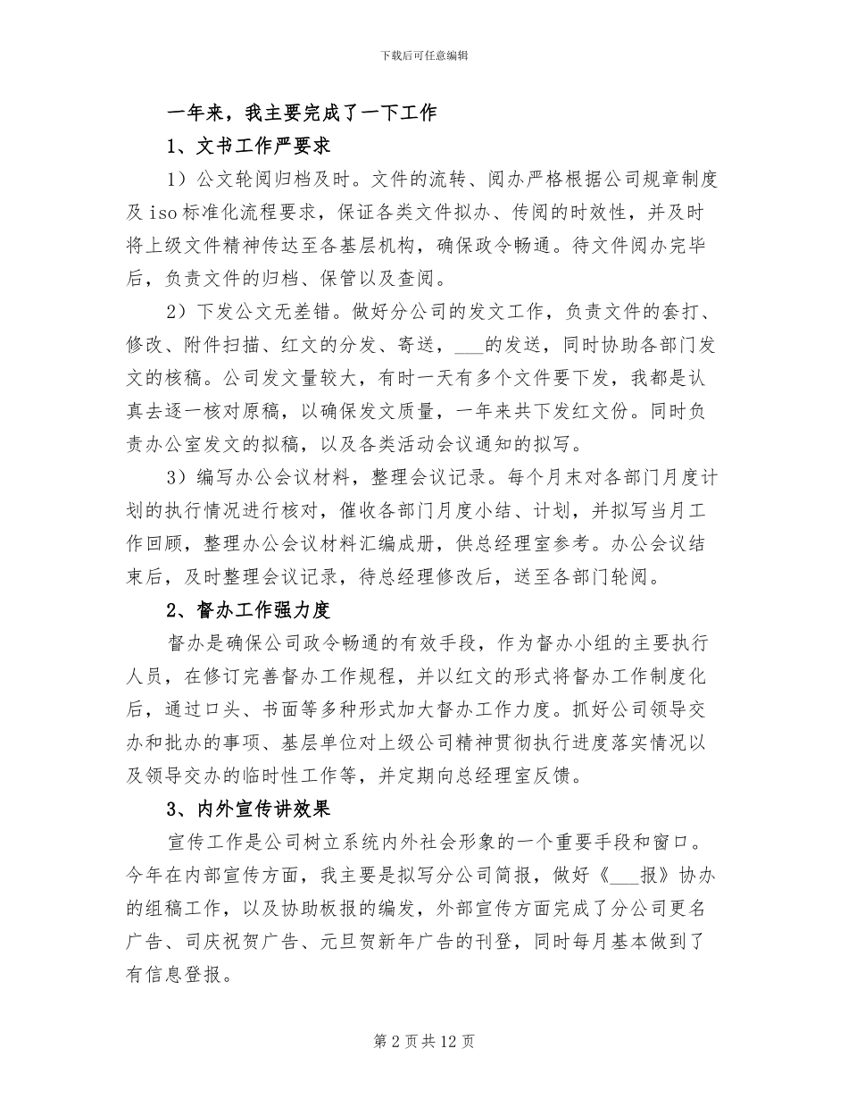 2024年公司办公室文秘工作总结_第2页