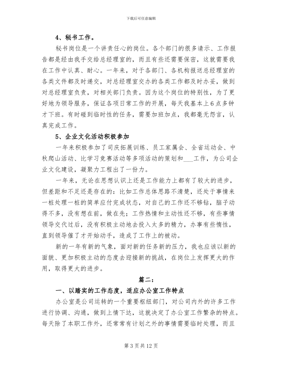 2024年公司办公室文秘工作总结_第3页