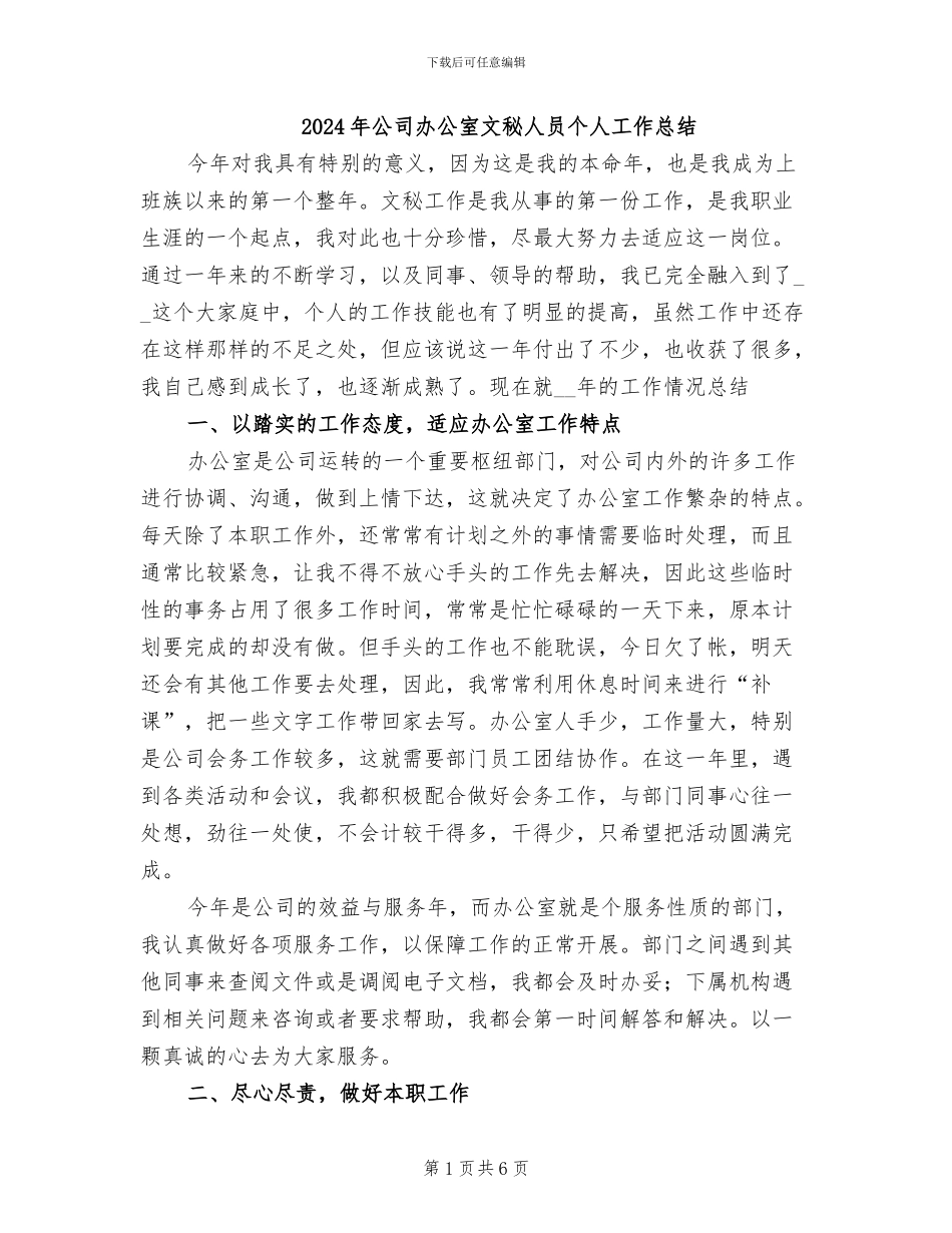 2024年公司办公室文秘人员个人工作总结_第1页