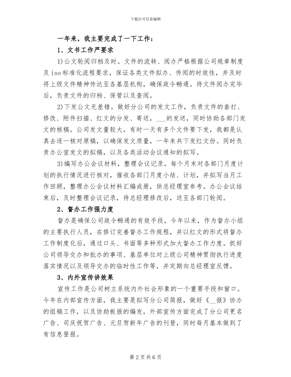 2024年公司办公室文秘人员个人工作总结_第2页