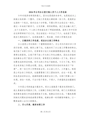 2024年公司办公室文秘人员个人工作总结