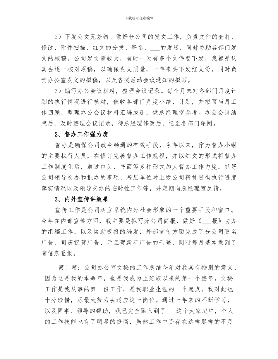 2024年公司办公室文秘的工作总结_第2页