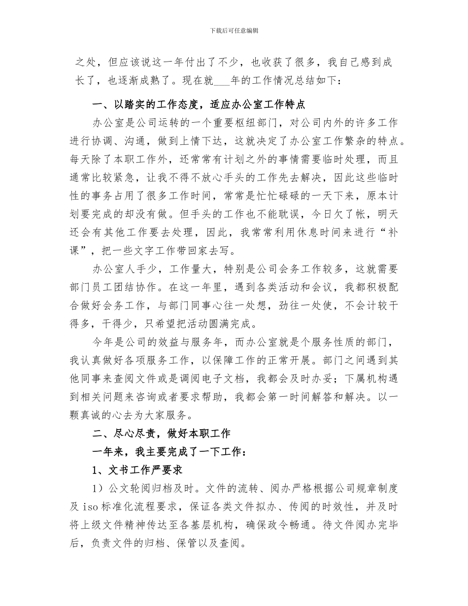 2024年公司办公室文秘的工作总结_第3页