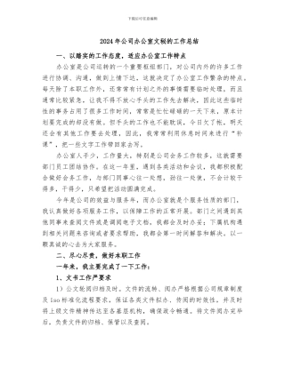 2024年公司办公室文秘的工作总结