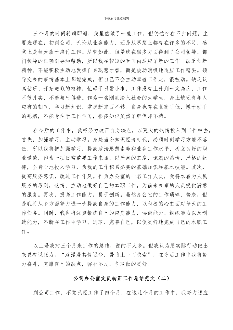 2024年公司办公室文员转正工作总结范文_第2页