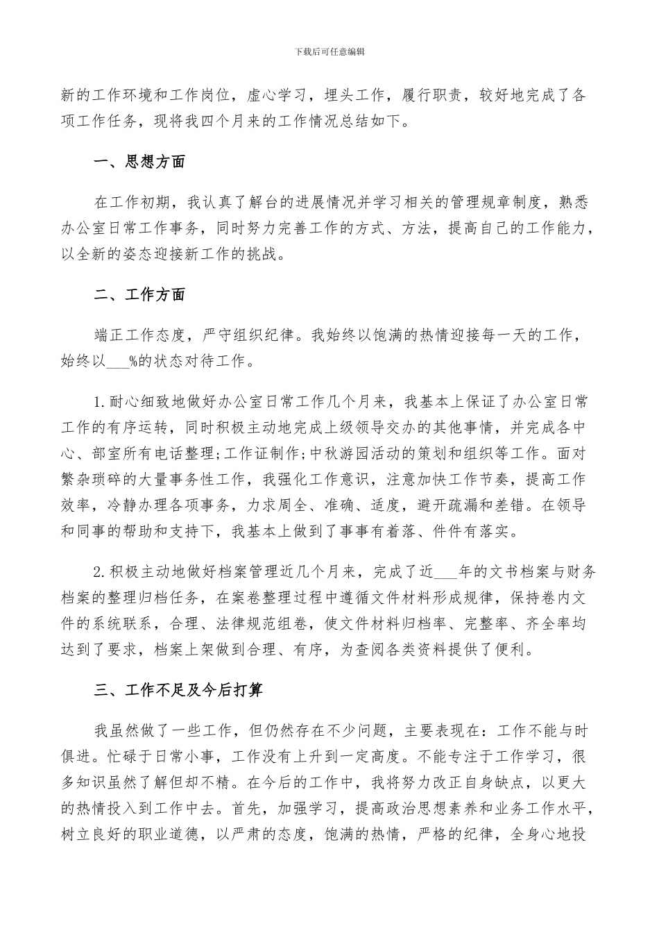 2024年公司办公室文员转正工作总结范文_第3页
