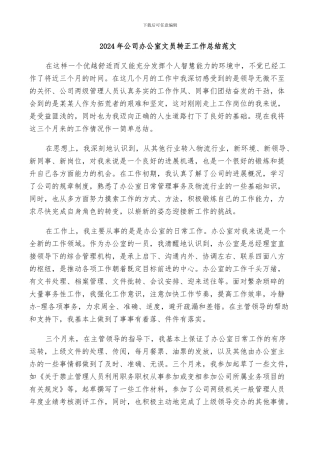 2024年公司办公室文员转正工作总结范文