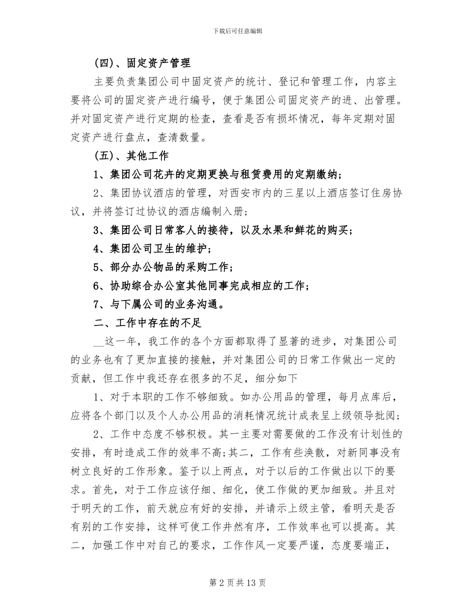 2024年公司办公室物业管理工作总结_第2页