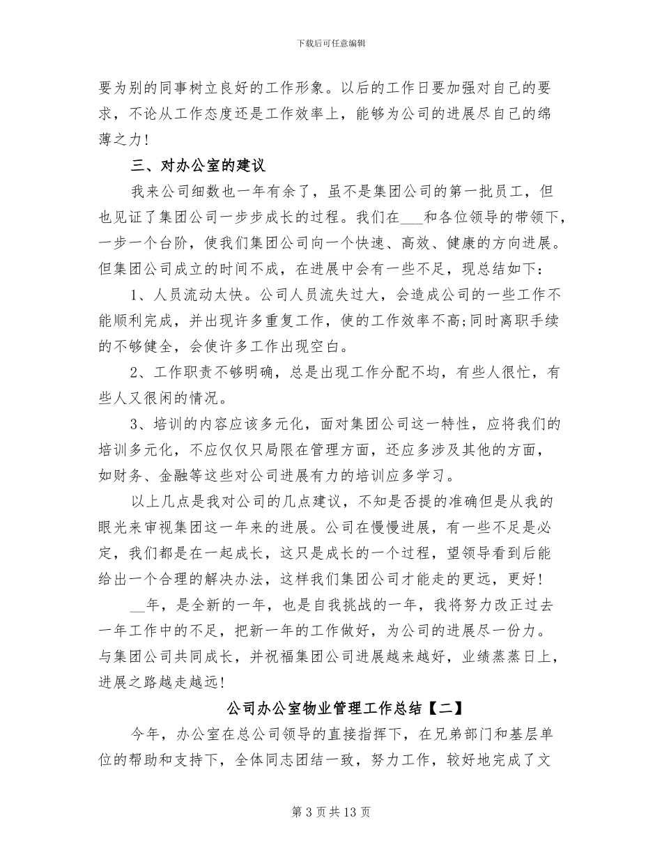 2024年公司办公室物业管理工作总结_第3页