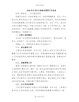 2024年公司办公室物业管理工作总结
