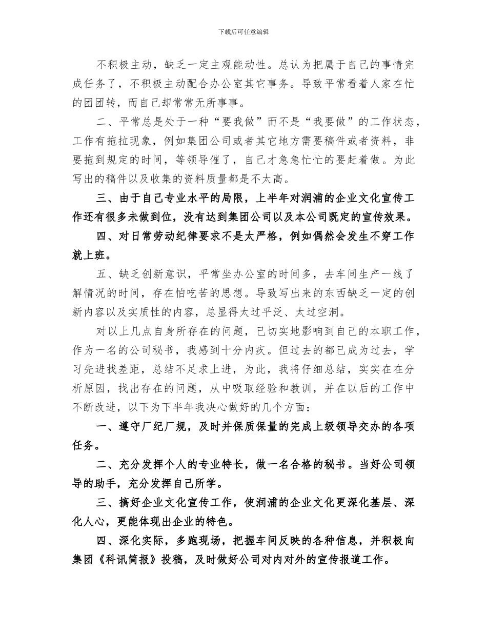 2024年公司办公室秘书上半年个人工作总结_第3页
