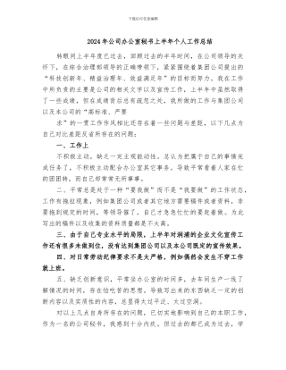 2024年公司办公室秘书上半年个人工作总结