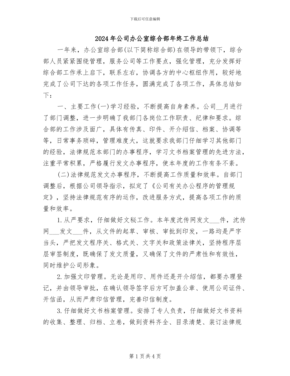 2024年公司办公室综合部年终工作总结_第1页