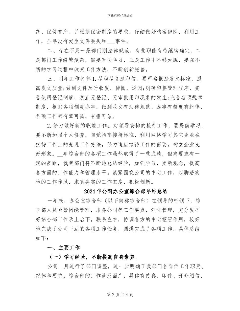 2024年公司办公室综合部年终工作总结_第2页