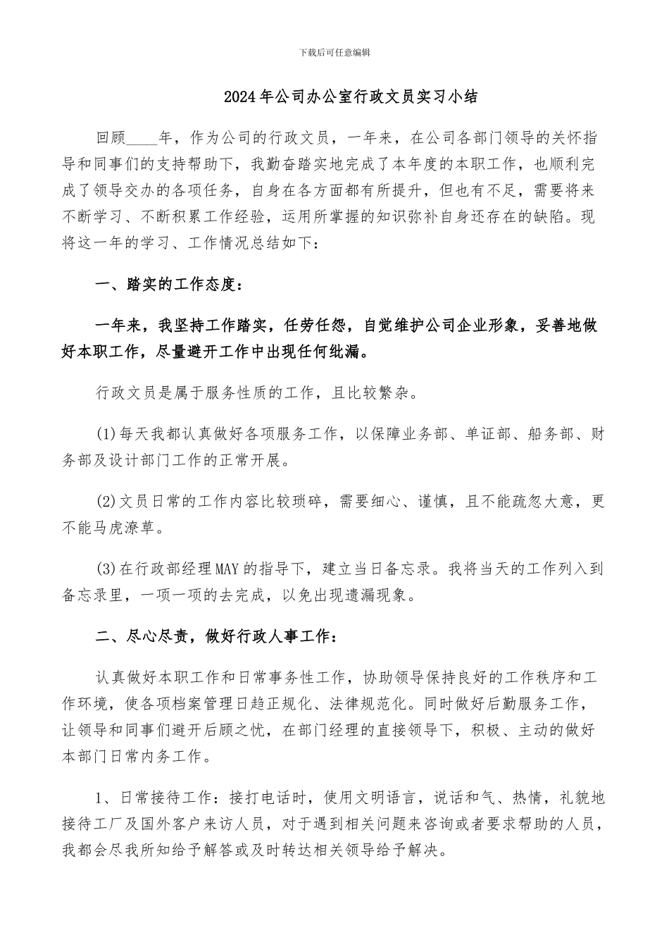 2024年公司办公室行政文员实习小结_第1页