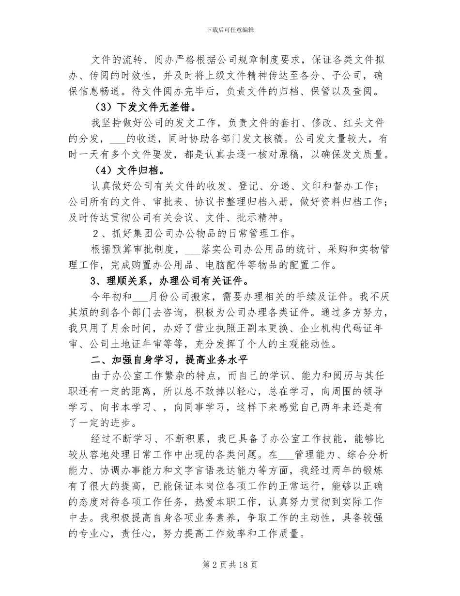 2024年公司办公室职工工作总结_第2页