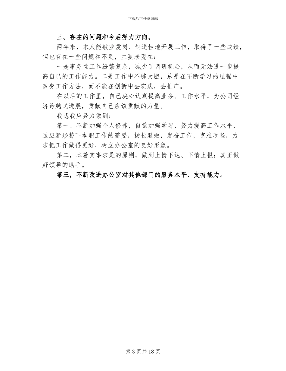 2024年公司办公室职工工作总结_第3页