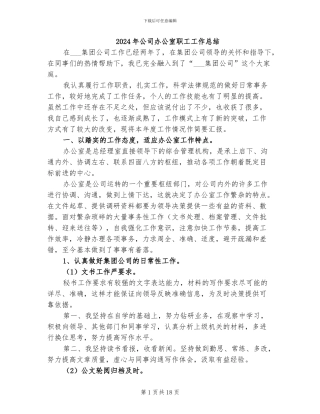 2024年公司办公室职工工作总结