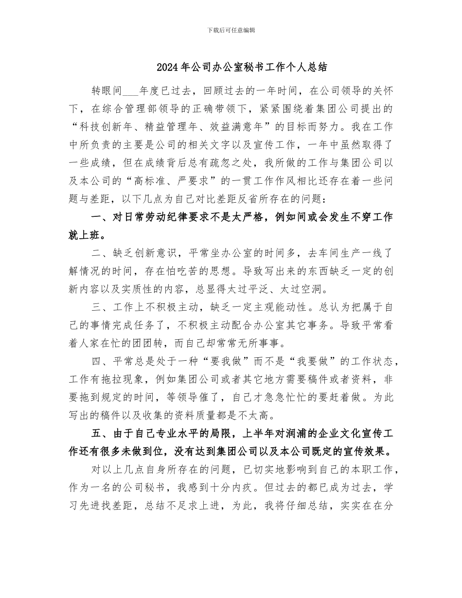 2024年公司办公室秘书工作个人总结_第1页