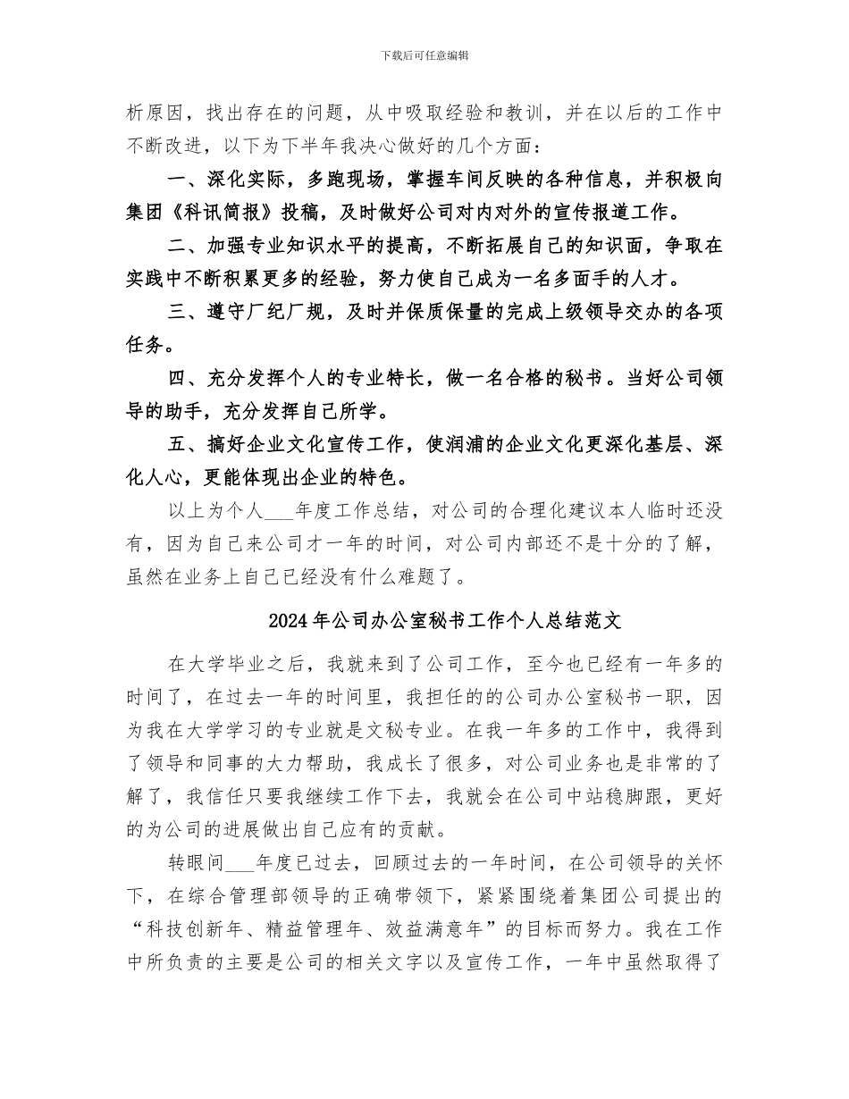 2024年公司办公室秘书工作个人总结_第2页