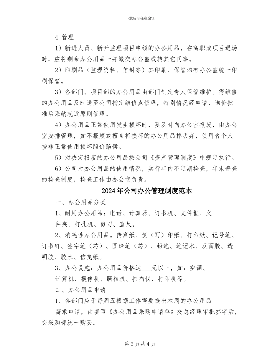 2024年公司办公管理制度模板_第2页