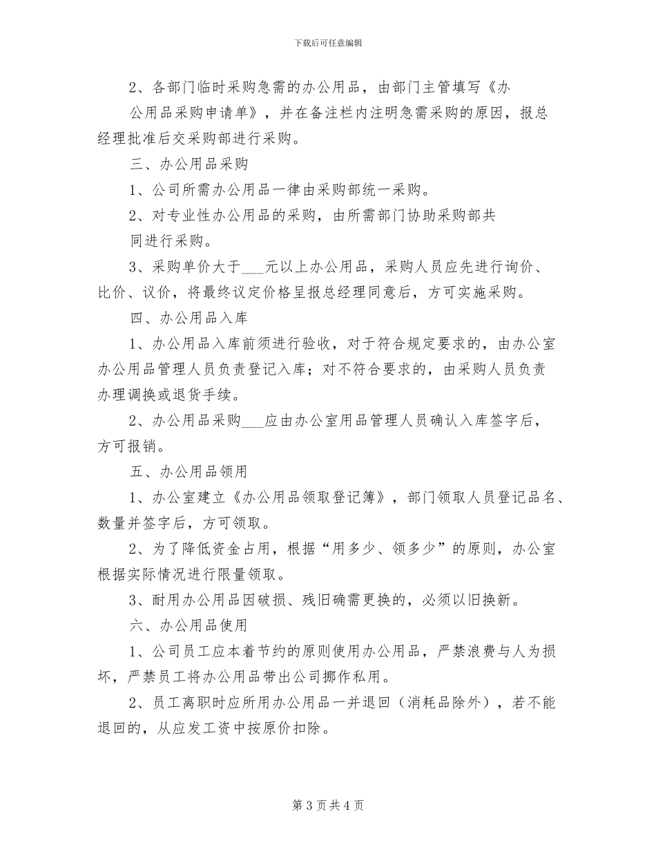 2024年公司办公管理制度模板_第3页