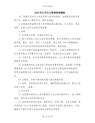 2024年公司办公管理制度模板