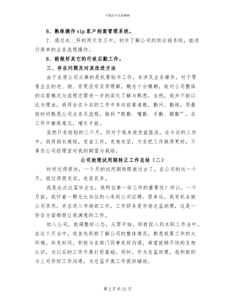 2024年公司助理试用期转正工作总结_第2页