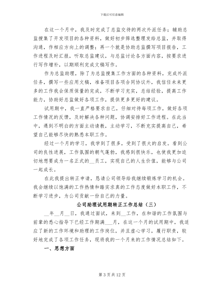 2024年公司助理试用期转正工作总结_第3页