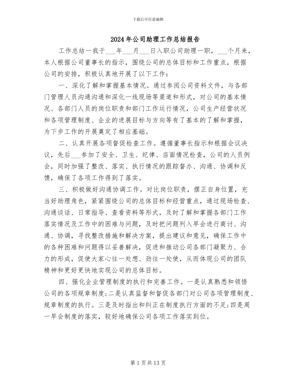 2024年公司助理工作总结报告_第1页
