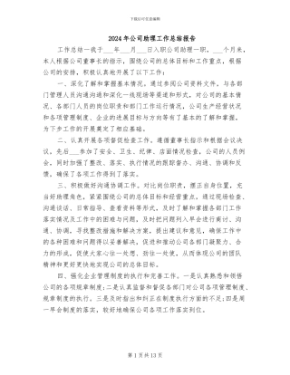 2024年公司助理工作总结报告