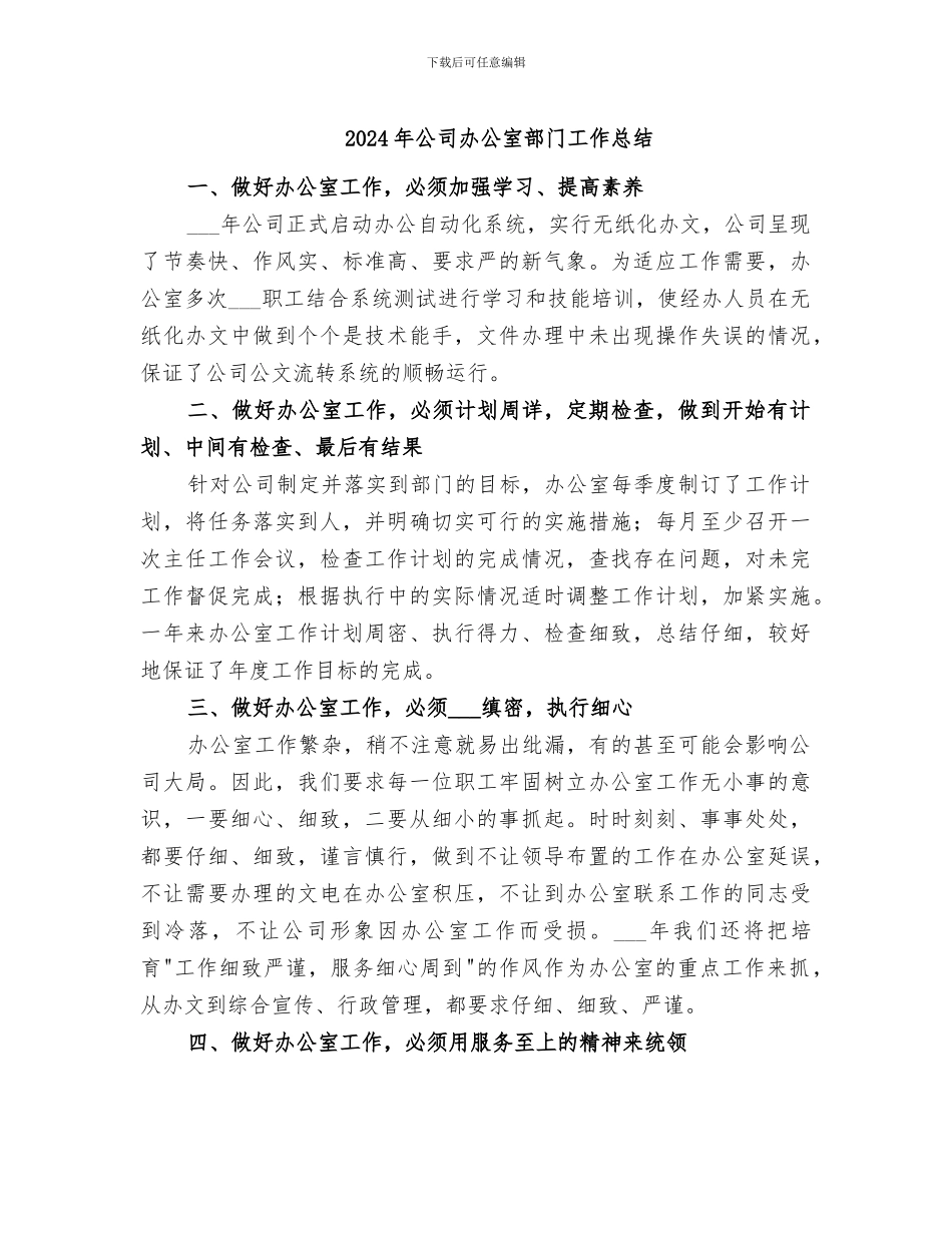 2024年公司办公室部门工作总结_第1页