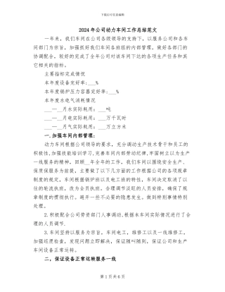 2024年公司动力车间工作总结范文