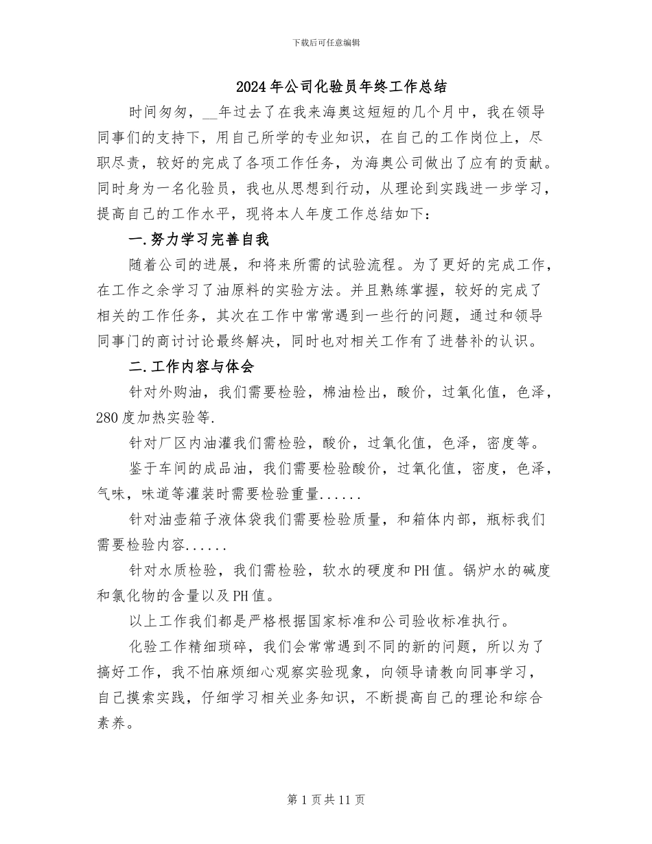 2024年公司化验员年终工作总结_第1页