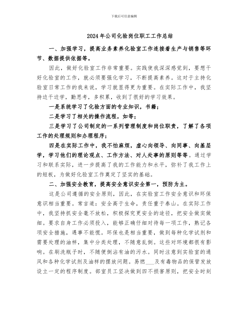 2024年公司化验岗位职工工作总结_第1页