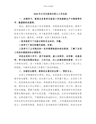 2024年公司化验岗位职工工作总结