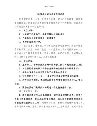 2024年公司医务室工作总结