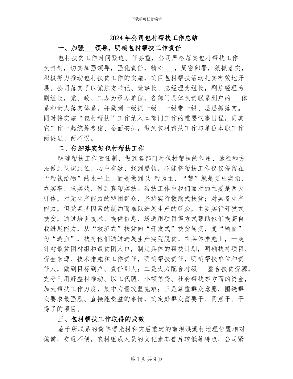 2024年公司包村帮扶工作总结_第1页