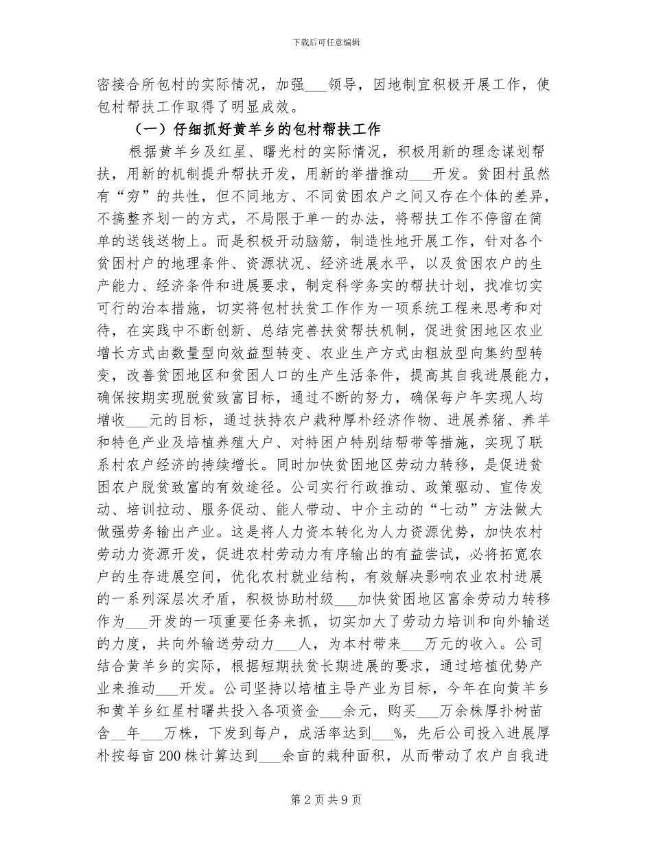 2024年公司包村帮扶工作总结_第2页