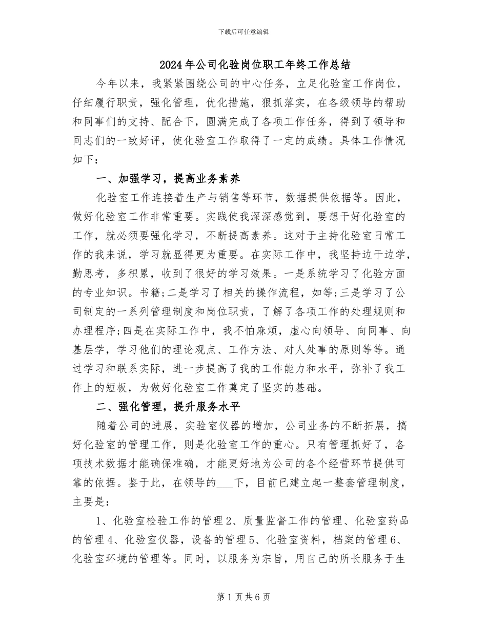 2024年公司化验岗位职工年终工作总结_第1页
