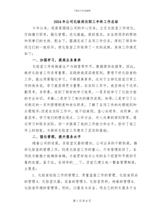 2024年公司化验岗位职工年终工作总结